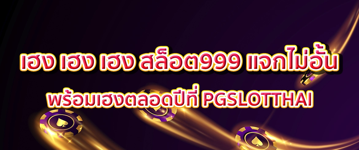 เฮง เฮง เฮง สล็อต999 อยากรวยต้องที่นี่เลย pgslotthai