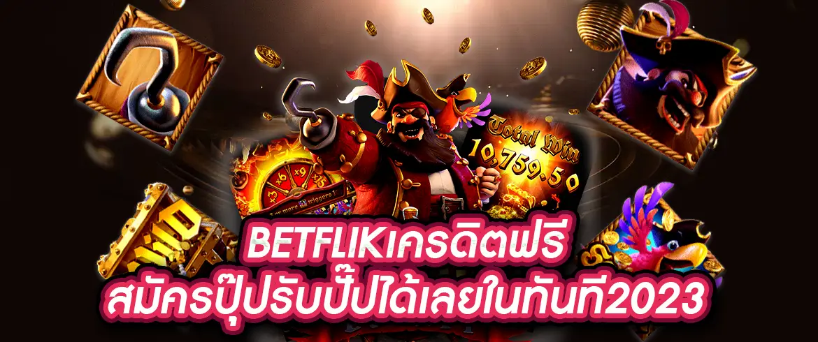 betflikเครดิตฟรี เล่นสล็อตด้วยเครดิตฟรีต้องที่นี่ PGSLOT.COM