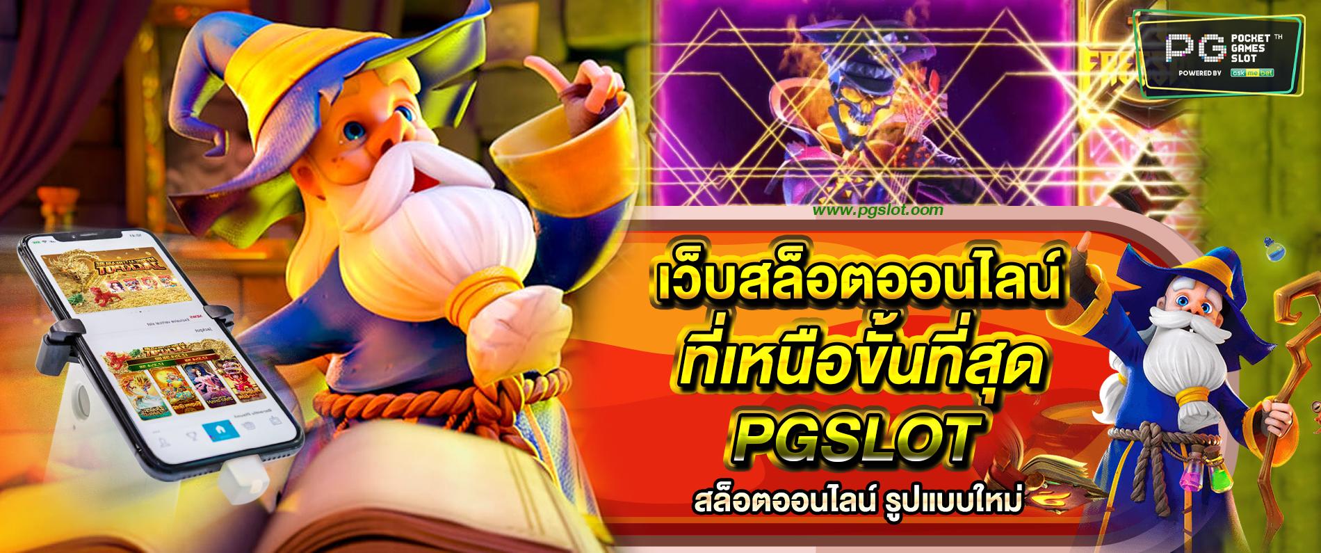 เว็บสล็อตออนไลน์ที่เหนือชั่นที่สุด PGSLOT สล็อตออนไลน์ รูปแบบใหม่