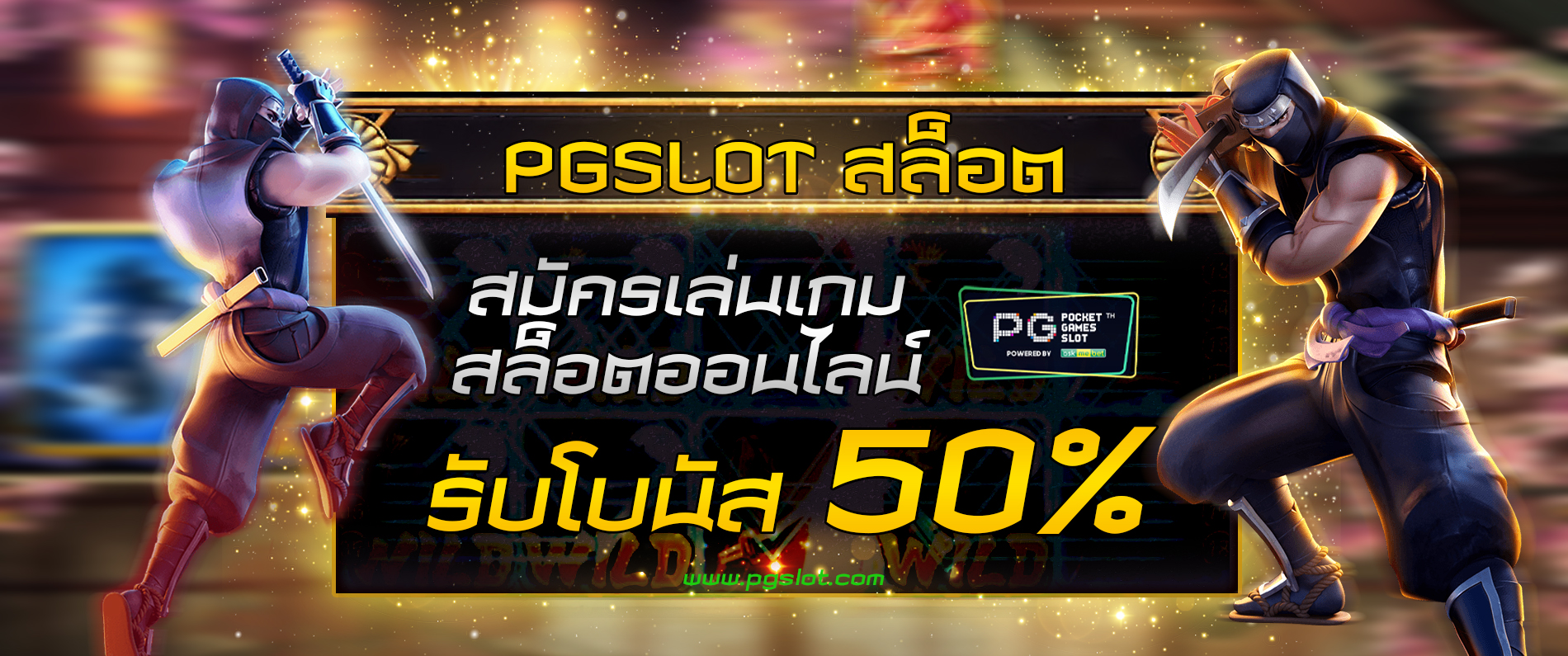 สมัครเล่นเกมสล็อตออนไลน์รับโบนัส 50% pgslot สล็อต 