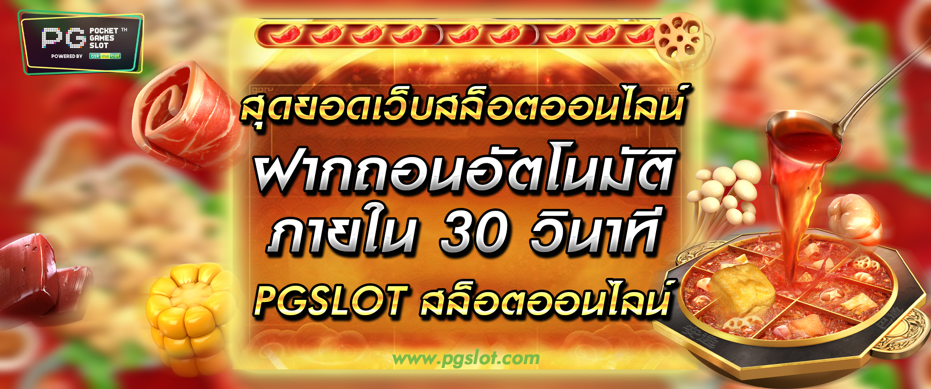 สุดยอดเว็บสล็อตออนไลน์ ฝากถอนอัตโนมัติภายใน 30 วินาที pgslot สล็อตออนไลน์