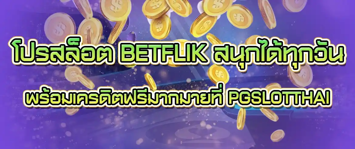 โปรสล็อต betflik โปรดีจากค่ายดังประจำปี 2024