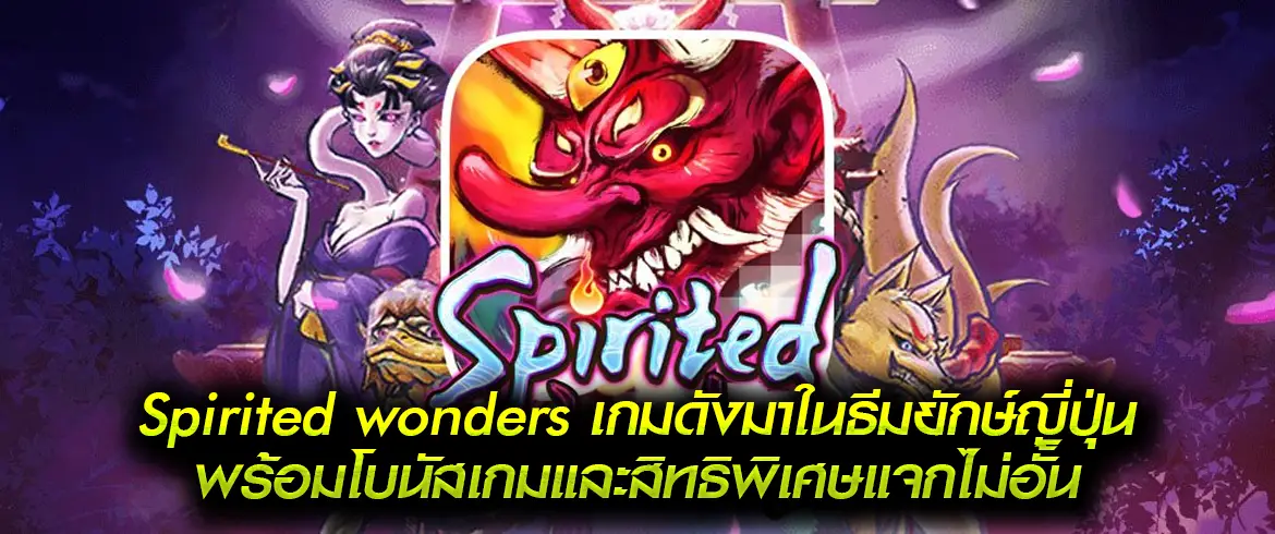 Spirited wonders เกมสล็อตค่ายPG ต้องที่นี่เว็บตรง PGSLOTTHAI