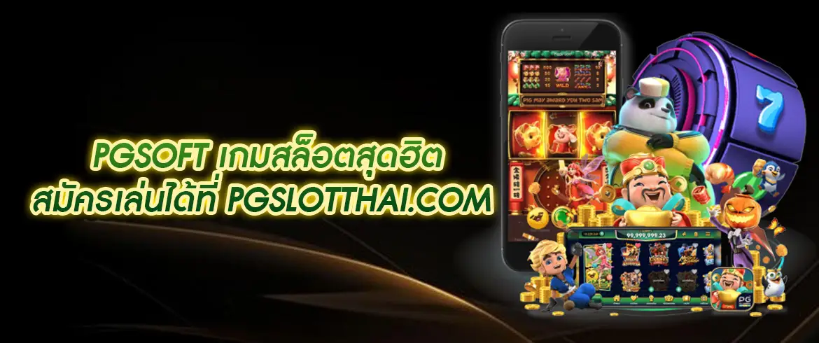 pgsoft สนุกไปกับความตื่นเต้นที่เว็บตรงสล็อต 1 บาทฝากถอน วอ เลท โปรโมชั่น100% และทุนฟรีทุกวัน