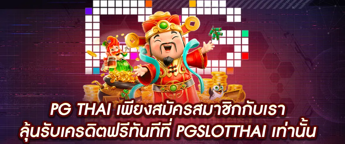 เปิดตัว pg thai สมัครและเล่นได้แล้วที่สล็อตเว็บตรงที่ pgslotthai