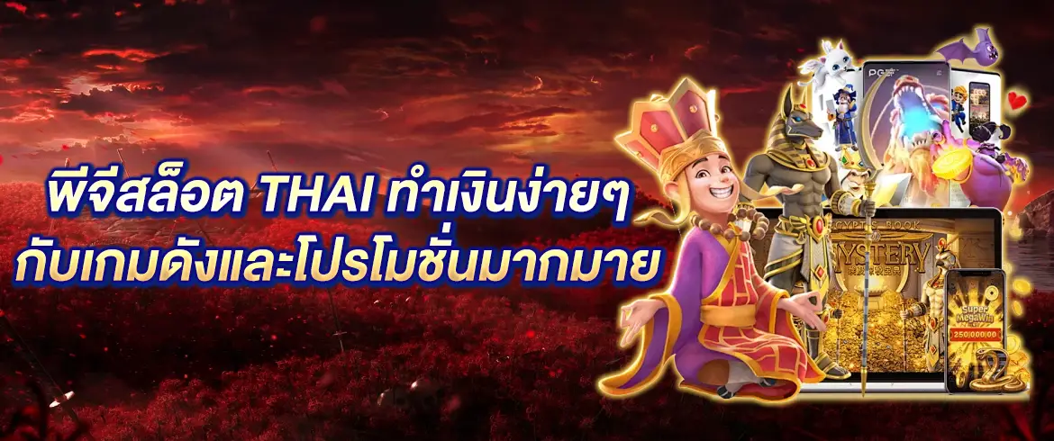 พีจีสล็อต thai สนุกกับเกมดังทำเงินได้ทั้งวันต้องมาที่ PGSLOTTHAI