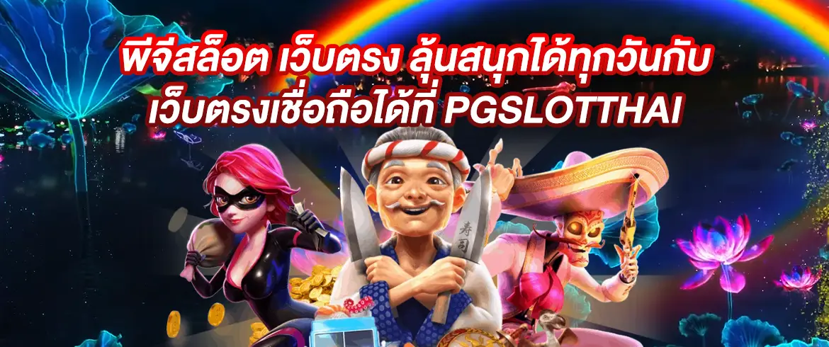 พีจีสล็อต เว็บตรง ค่ายสล็อตชื่อดังทำเงินได้ไม่มีอั้นกับเว็บ pgslotthai.com