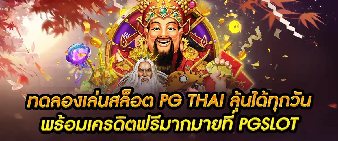 ครบจบทุกบริการ ทดลองเล่นสล็อต pg thai พร้อมเครดิตฟรีที่ pgslot