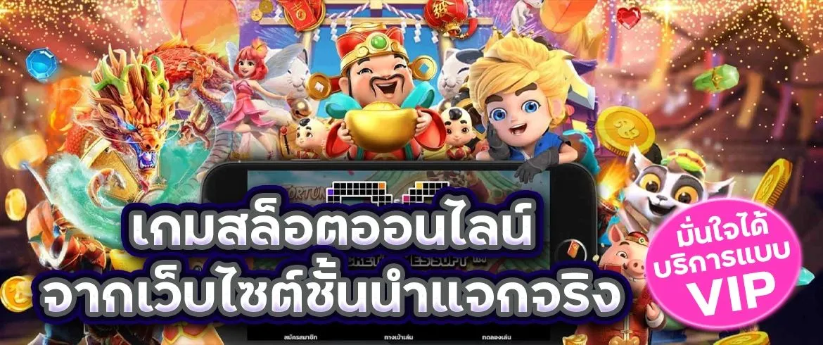 เกมสล็อตออนไลน์ จากเว็บไซต์ชั้นนำแจกจริง มั่นใจได้บริการแบบ VIP