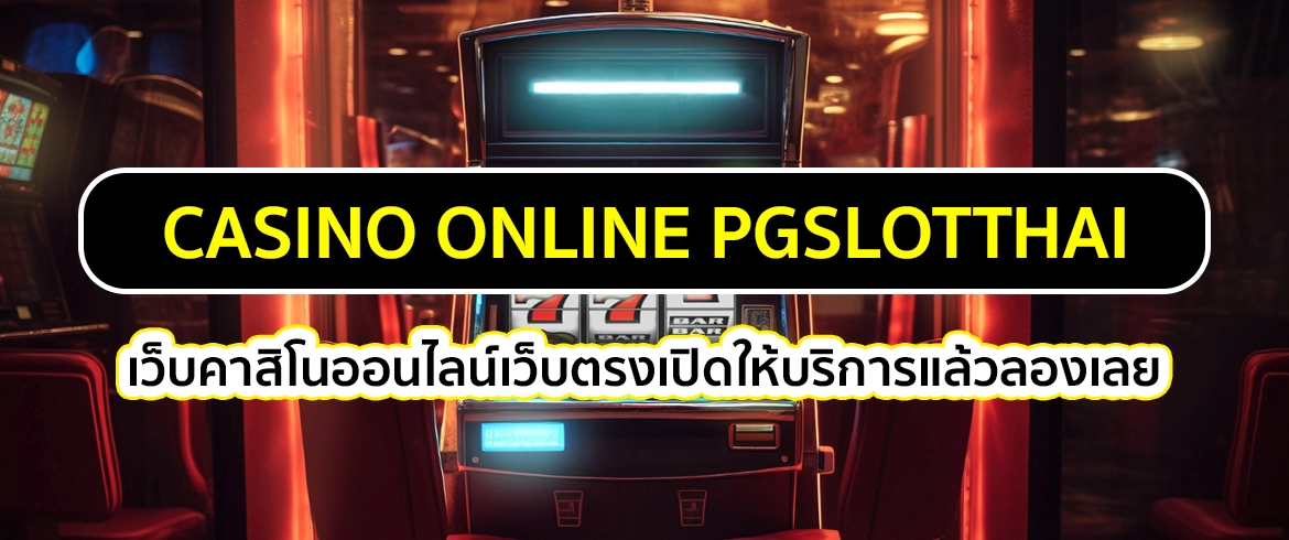 casino online เล่นเกมคาสิโนยอดฮิต พร้อมแจกทุกวันได้ที่นี่ 24 ชั่วโมง