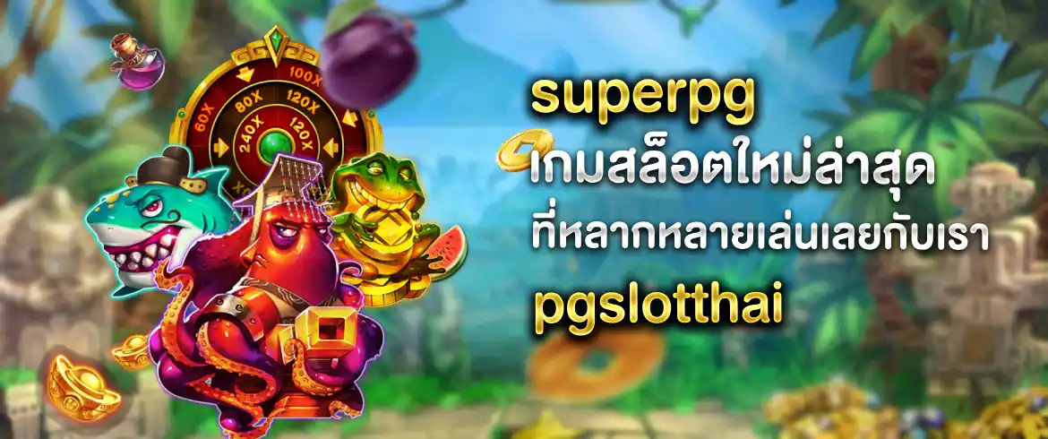 superpg เล่นเว็บนี้รับรองว่ารวยแบบไม่ทันตั้งตัวอยากรวยลองเลย