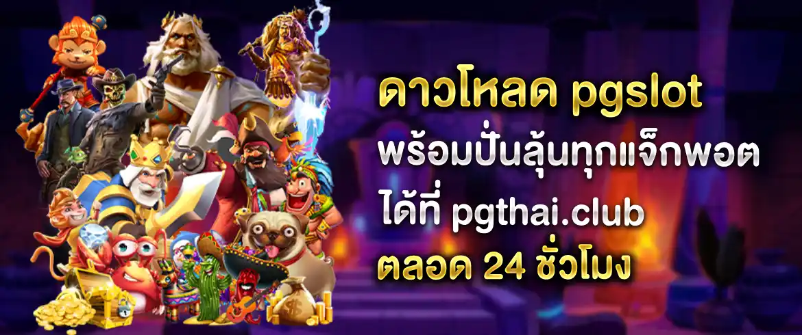 ดาวโหลด pgslot พร้อมมันส์ทันทีหลังสมัครที่ pgslotthai ตลอด 24 ชม.