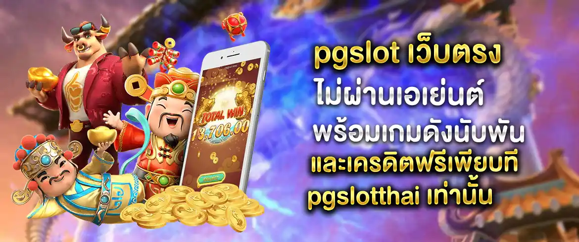 pgslot เว็บตรง ไม่ผ่านเอเย่นต์ เล่นมันส์ไม่มีทำเทิร์นที่ pgslotthai 