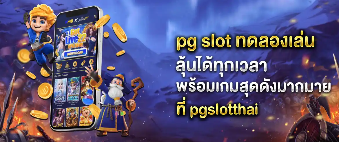 pg slot ทดลองเล่น เจาะสูตรเด็ดก่อนใครกับบริการทดลองเล่น