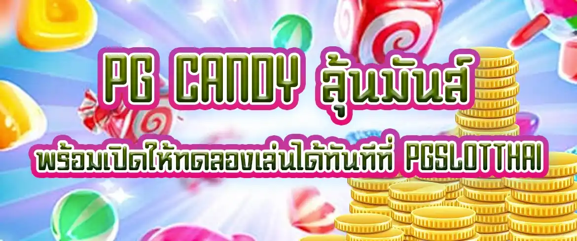 pg candy เกมสล็อตชั้นนำแจกหนักทุกยูสเซอร์ต้องที่ PGSLOTTHAI