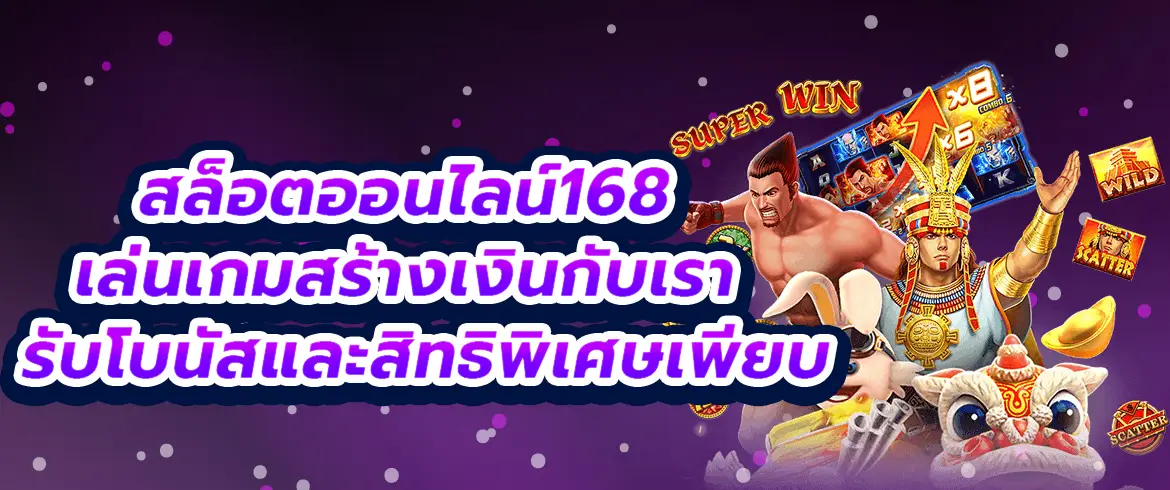 สล็อตออนไลน์168 เล่นเกมสร้างเงินกับเรา รับโบนัสและสิทธิพิเศษเพียบ