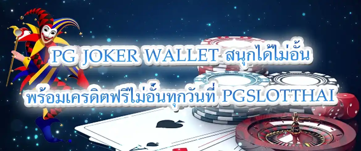 pg joker wallet เล่นง่าย จ่ายหนัก แค่เข้ามาที่ pgslotthai