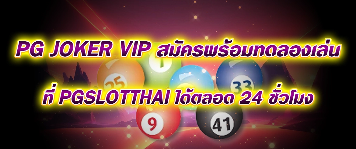 pg joker vip สมัครพร้อมทดลองเล่นที่ pgslotthai ได้ตลอด 24 ชั่วโมง