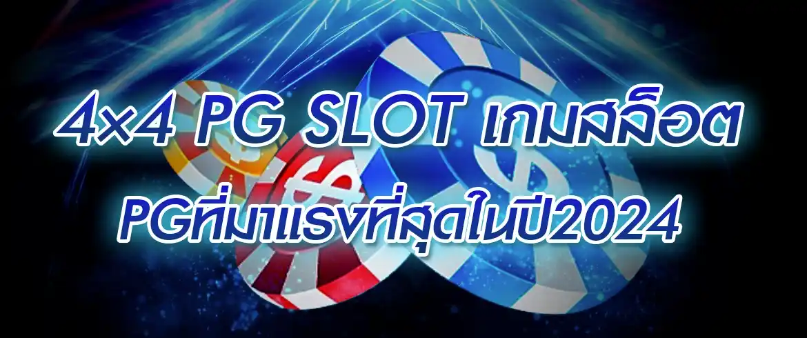 4×4 pg slot เกมสล็อตชั้นนำจากเว็บสล็อตแจกหนักทุกวันที่นี่เท่านั้น