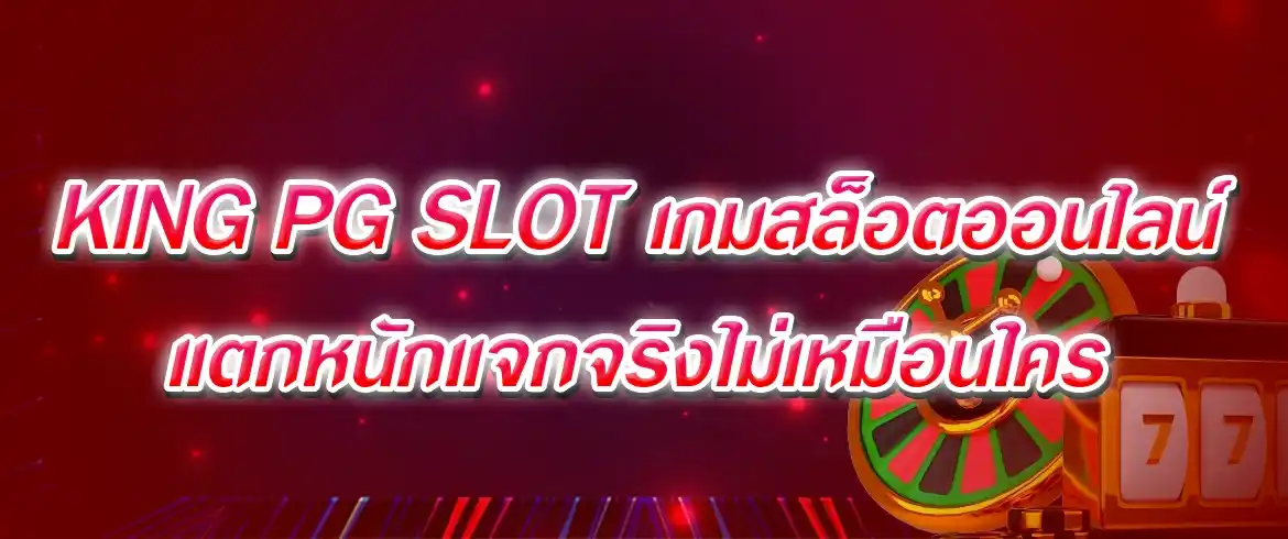 king pg slot เกมสล็อตออนไลน์แตกหนักแจกจริงไม่เหมือนใคร