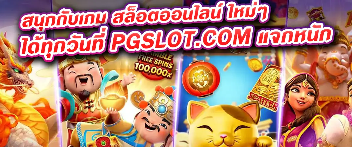 สนุกกับเกม สล็อตออนไลน์ ใหม่ๆ ได้ทุกวันที่ PGSLOT.COM แจกหนัก