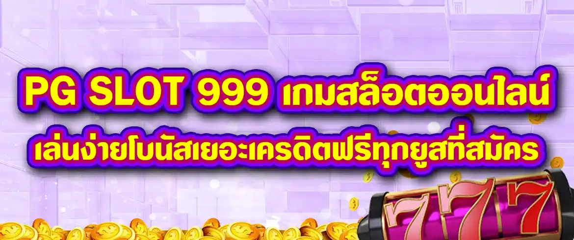 pg slot 999 เกมสล็อตออนไลน์เล่นง่ายโบนัสเยอะเครดิตฟรีทุกยูสที่สมัคร