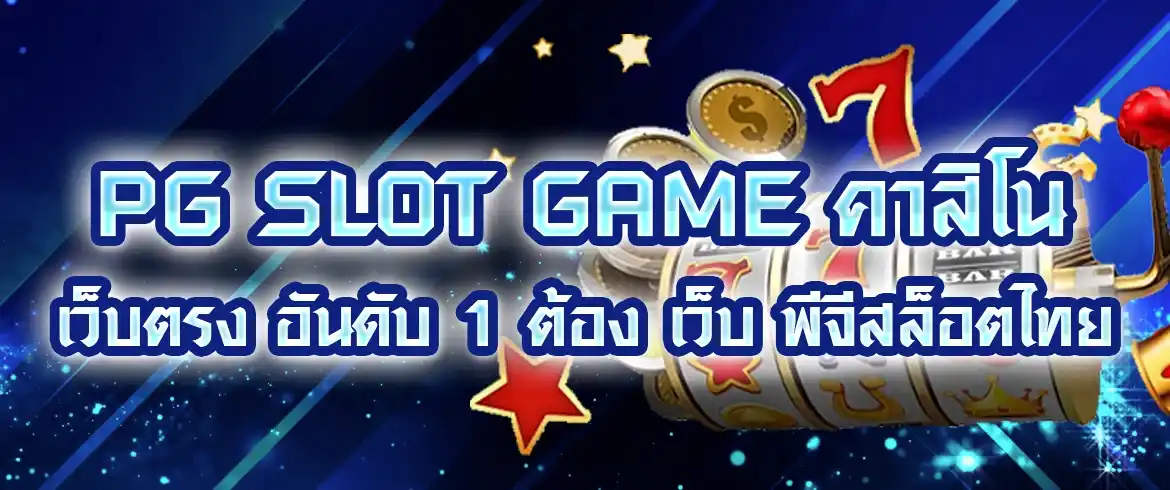 PG Slot Game คาสิโน เว็บตรง อันดับ 1 ต้อง เว็บ พีจีสล็อตไทย