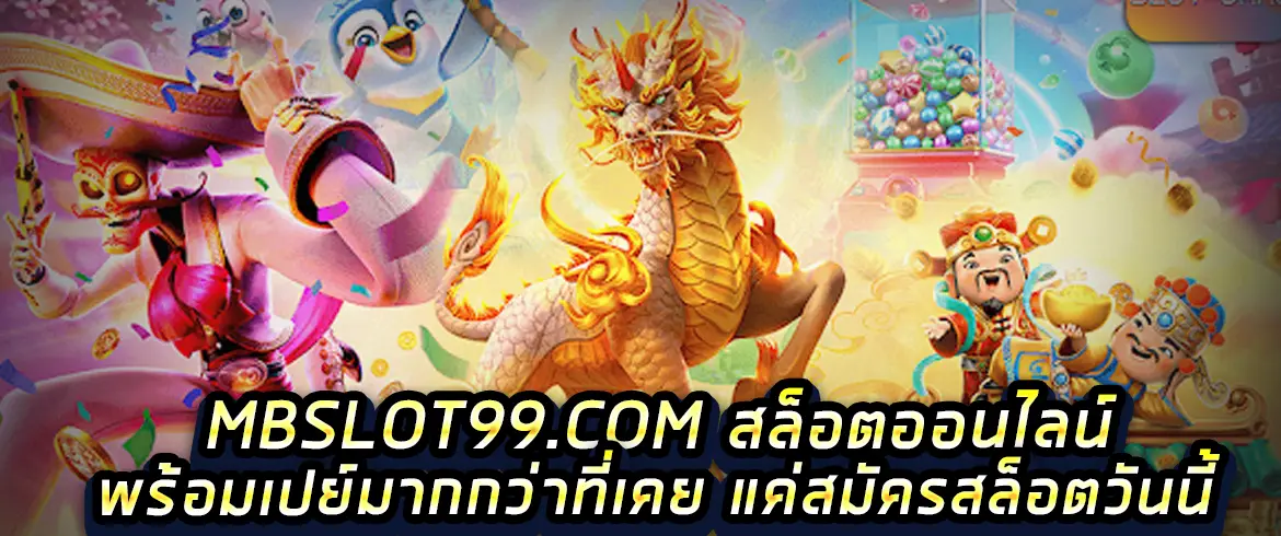 mbslot99.com สล็อตออนไลน์ พร้อมเปย์มากกว่าที่เคย แค่สมัครสล็อตวันนี้