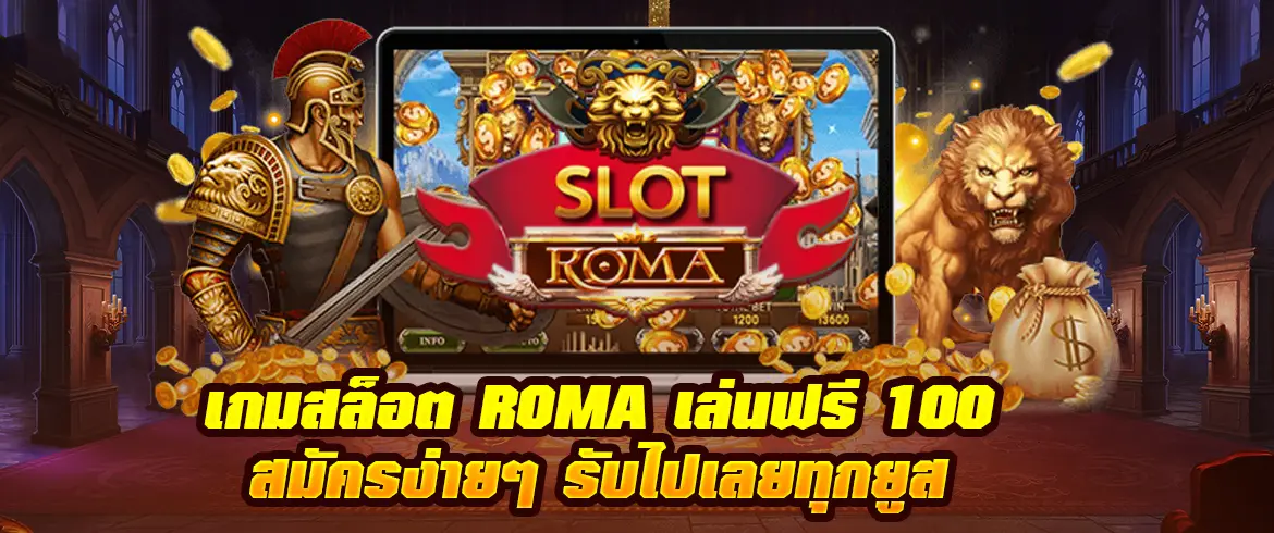 เกมสล็อต roma เล่นฟรี 100 ได้เงินจริง เล่นง่าย รวยไม่มีวันหยุด ฝาก ถอน โอนที่รวดเร็ว 24 ชั่วโมงต้องที่ pgslot.com