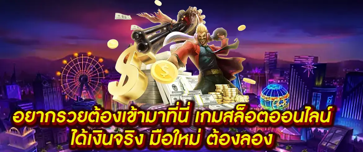 เกมสล็อต ออนไลน์ ได้เงินจริง มือใหม่ เว็บสล็อตใหม่ล่าสุดเว็บตรงแตกง่าย สมัครสมาชิกเล่นได้ทันที