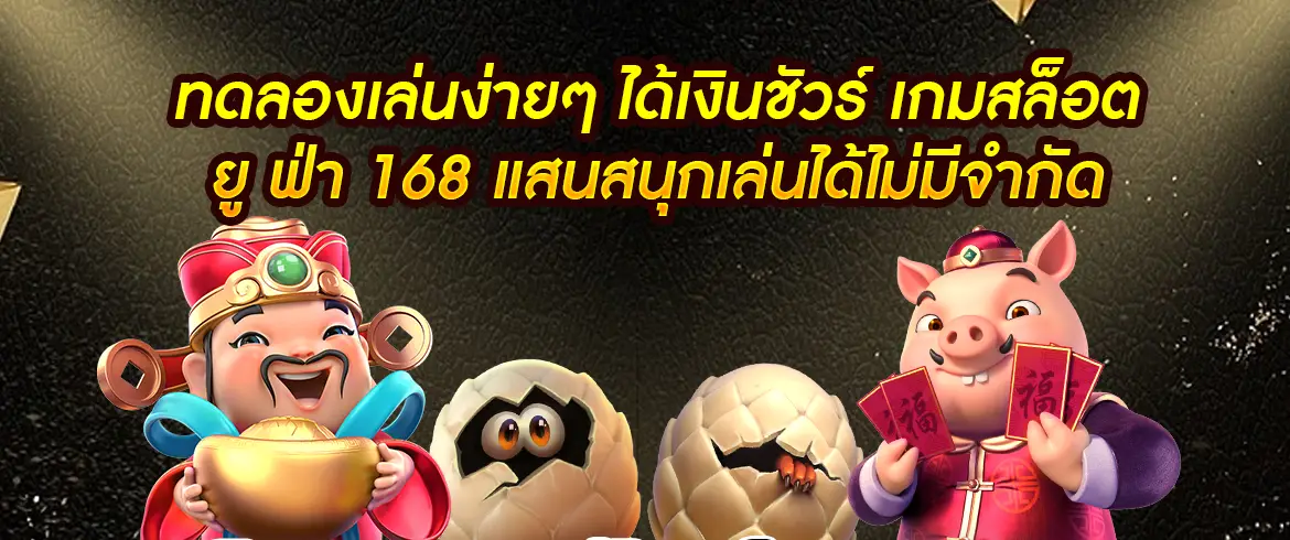 เกมสล็อต ยู ฟ่า 168 สมัครเล่นได้ที่ pgslotthai.com เล่นวันนี้ รวยวันนี้