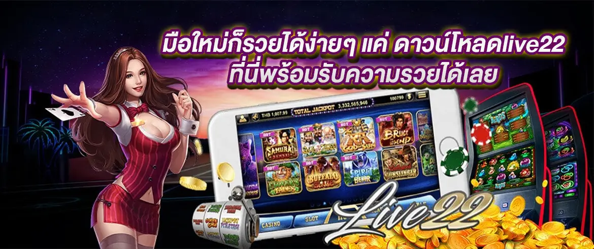 ดาวน์โหลดlive22 สล็อตออนไลน์แจกโบนัสเครดิตฟรี ความสนุกที่ไม่มีวันสิ้นสุด