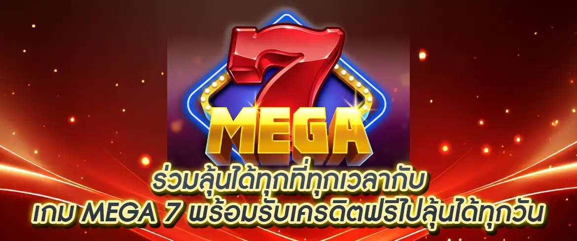 mega 7 PG ความสนุกสุดยิ่งใหญ่ที่ pgslotthai ทดลองเล่น Mega7 ฟรีพร้อมรีวิว Mega7 Slot และโปรโมชั่นพิเศษ