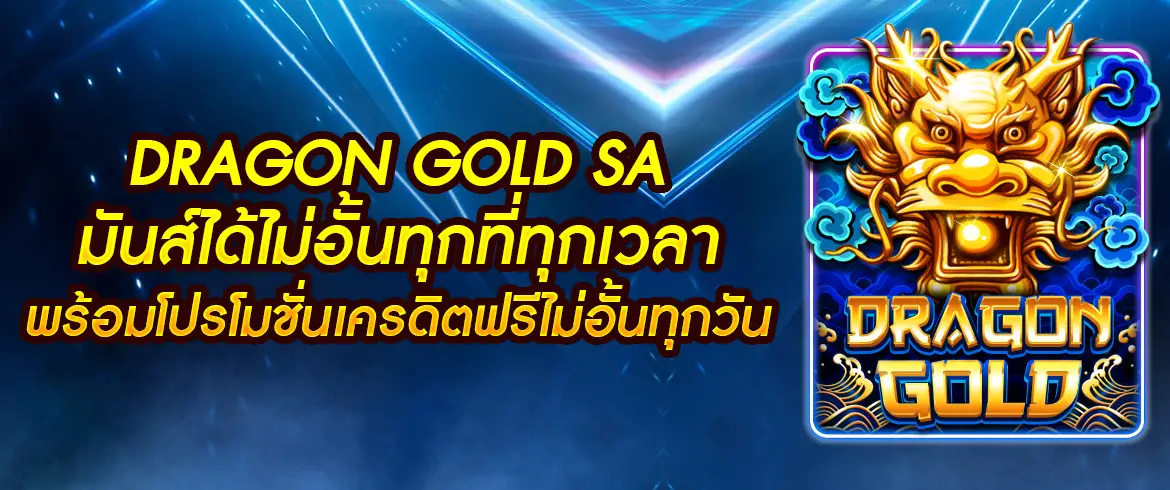 สมัครสมาชิกที่ pgslotthai และสัมผัสประสบการณ์เหนือความสามารถกับ dragon gold SA ที่ท้าทายและน่าตื่นเต้นที่สุด