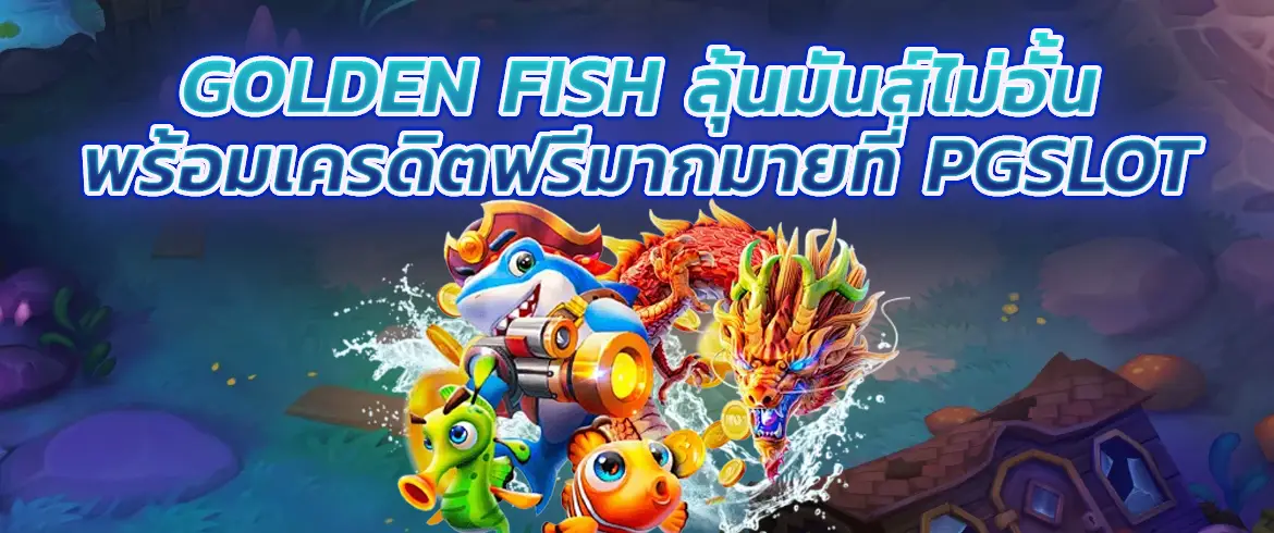 Golden Fist พร้อมเกมสล็อตสุดฮิตที่ PGSlot ลุ้นได้ไม่อั้น ได้เงินจุกๆ pgslotthai