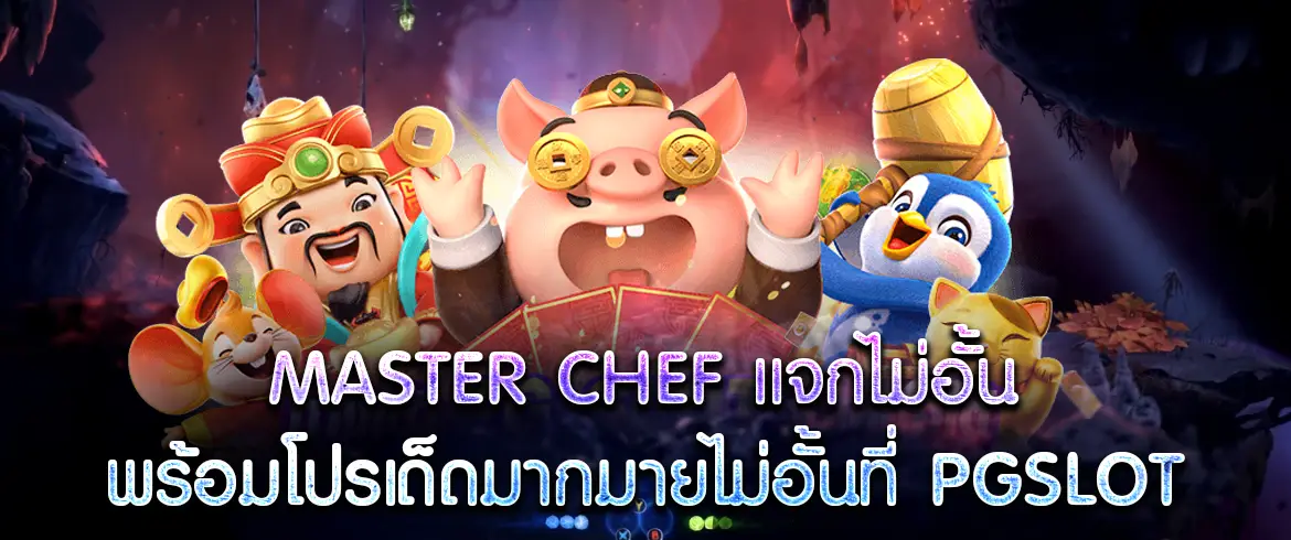 master chef เพลิดเพลินไปกับและเบทได้ไม่มีขั้นต่ำที่ pgslot