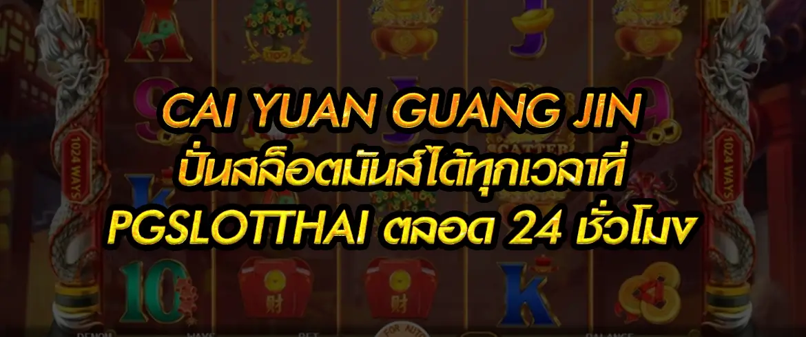 cai yuan guang jin ลุ้นมันส์ไม่อั้น พร้อมเครดิตฟรีเพียบ