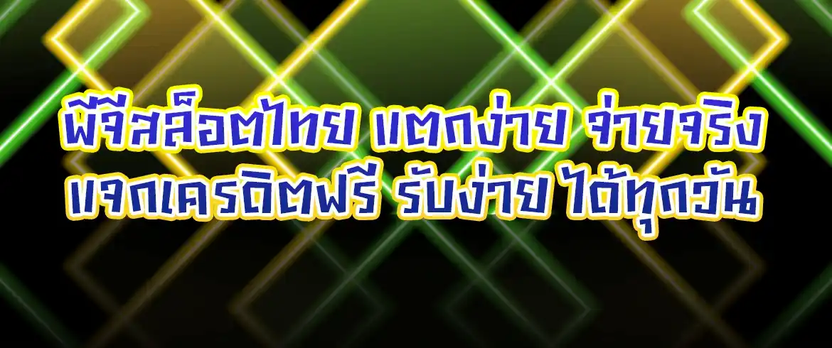 โปร ฝาก 10 รับ 100 ถอนไม่อั้น ล่าสุด ฝากเสร็จ รับทันที