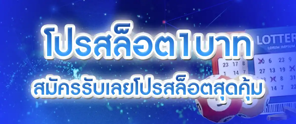 โปรสล็อต1บาท สมัครรับเลยโปรสล็อตสุดคุ้ม ลุ้นรวยง่ายๆที่ พีจีสล็อตไทย