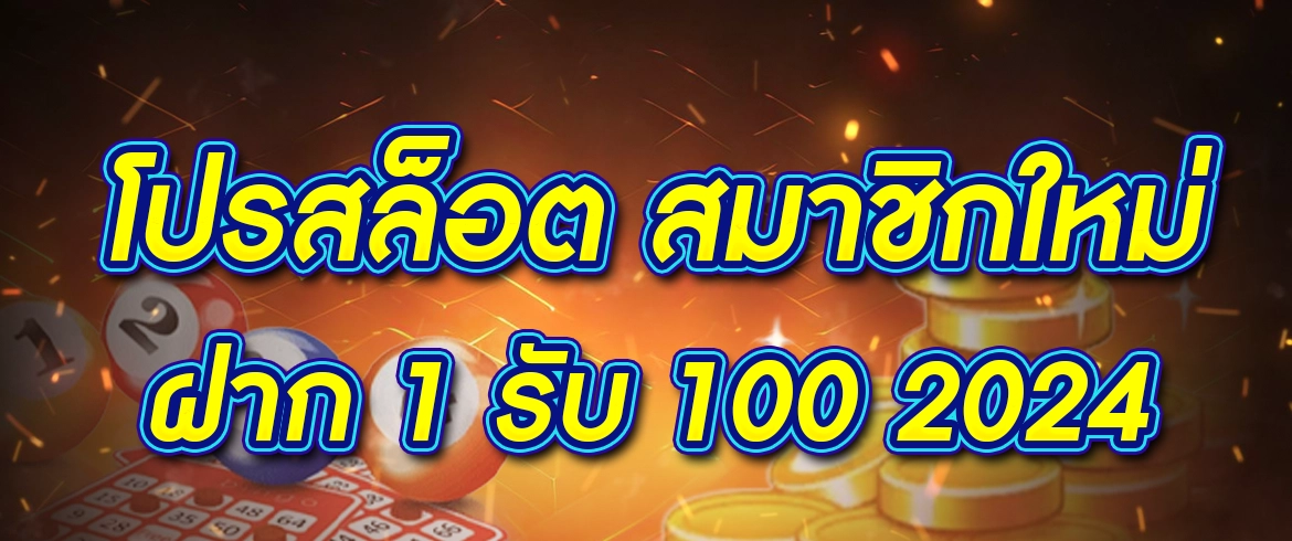 โปรสล็อต สมาชิกใหม่ ฝาก 1 รับ 100 2024 รับฟรีๆได้ทุกวัน ที่พีจีสล็อตไทย