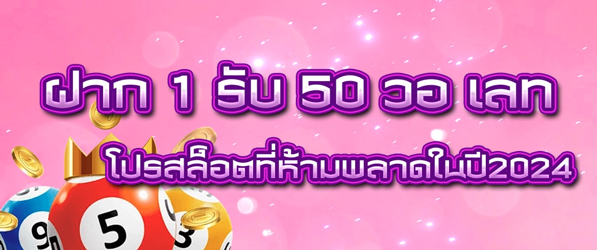 ฝาก 1 รับ 50 วอ เลท โปรสล็อตที่ห้ามพลาดในปี2024 สมัครวันนี้ รวยแน่นอน