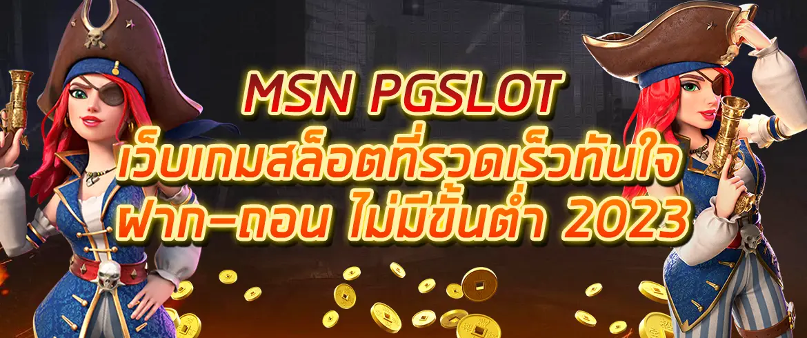 msn pgslot เว็บเกมสล็อตที่รวดเร็วทันใจ ฝาก-ถอน ไม่มีขั้นต่ำ 2023