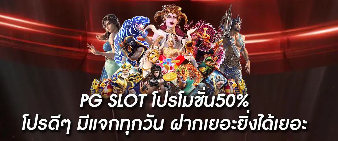 pg slot โปรโมชั่น50% โปรดีๆ มีแจกทุกวัน ฝากเยอะยิ่งได้เยอะ สมัครรับทันทีต้องลอง