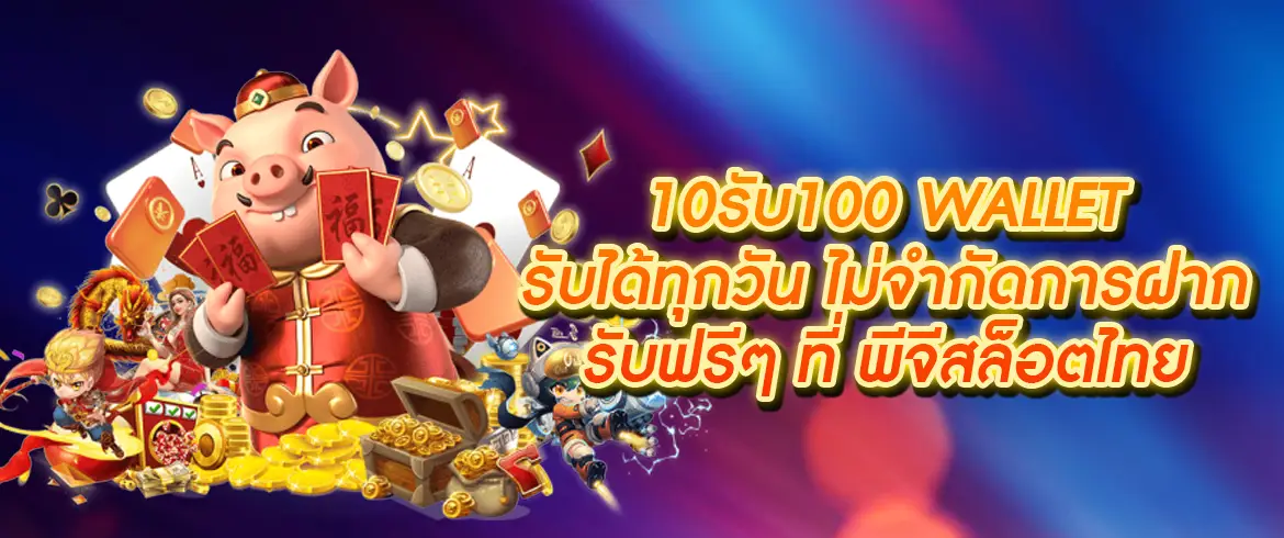 10รับ100 wallet ฝากถอน รวดเร็ว ทำรายการผ่านวอเลทได้ทันทีต้อง pgslotthai 