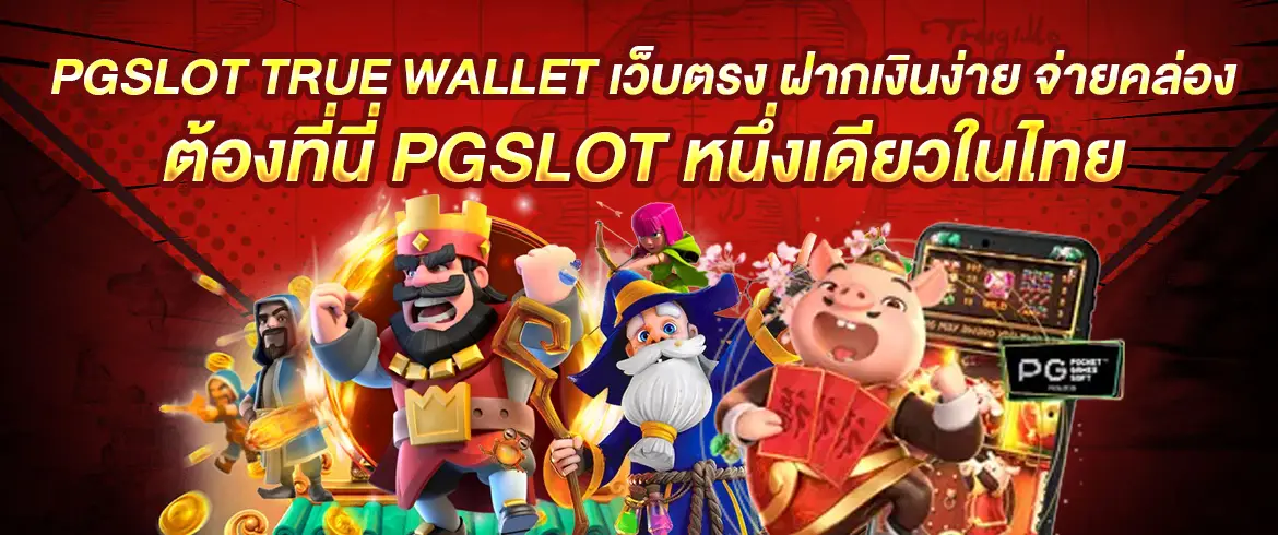 pgslot true wallet เว็บตรง ฝากเงินง่าย จ่ายคล่องต้องที่นี่ PGSLOT 