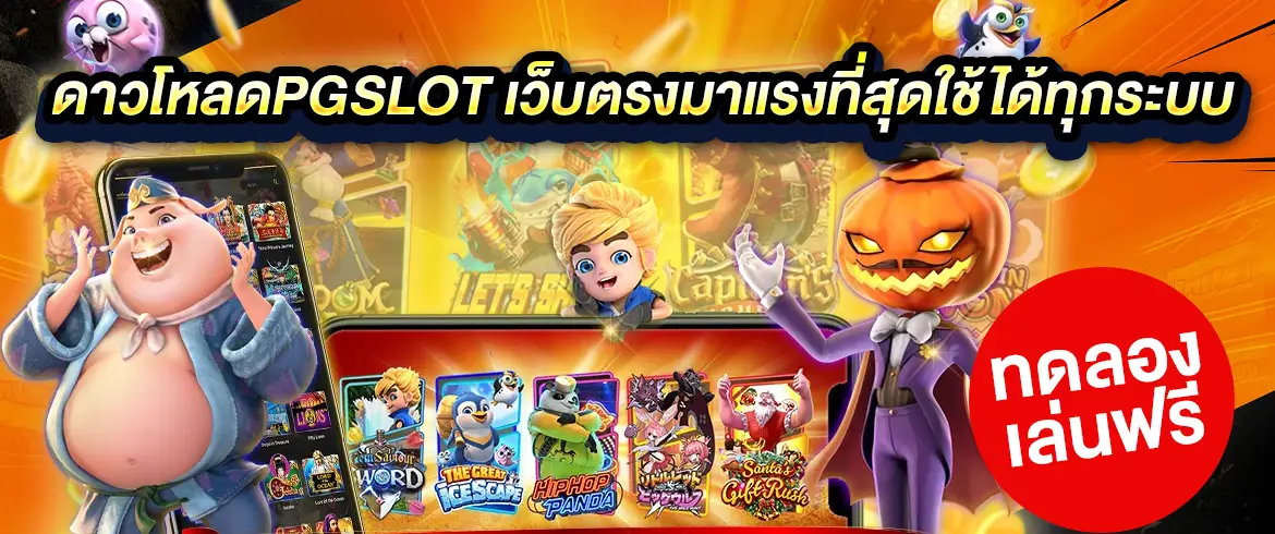 ดาวโหลดpgslot เว็บตรงมาแรงที่สุดใช้ได้ทุกระบบ ทดลองเล่นฟรี