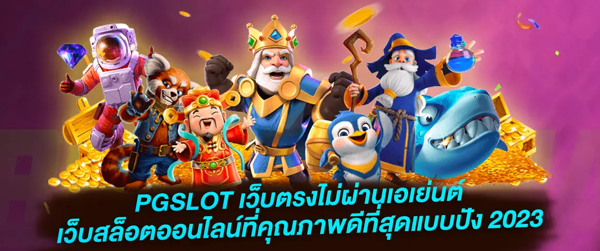 pgslot เว็บตรงไม่ผ่านเอเย่นต์ เว็บสล็อตออนไลน์ที่คุณภาพดีที่สุดแบบปัง 2023