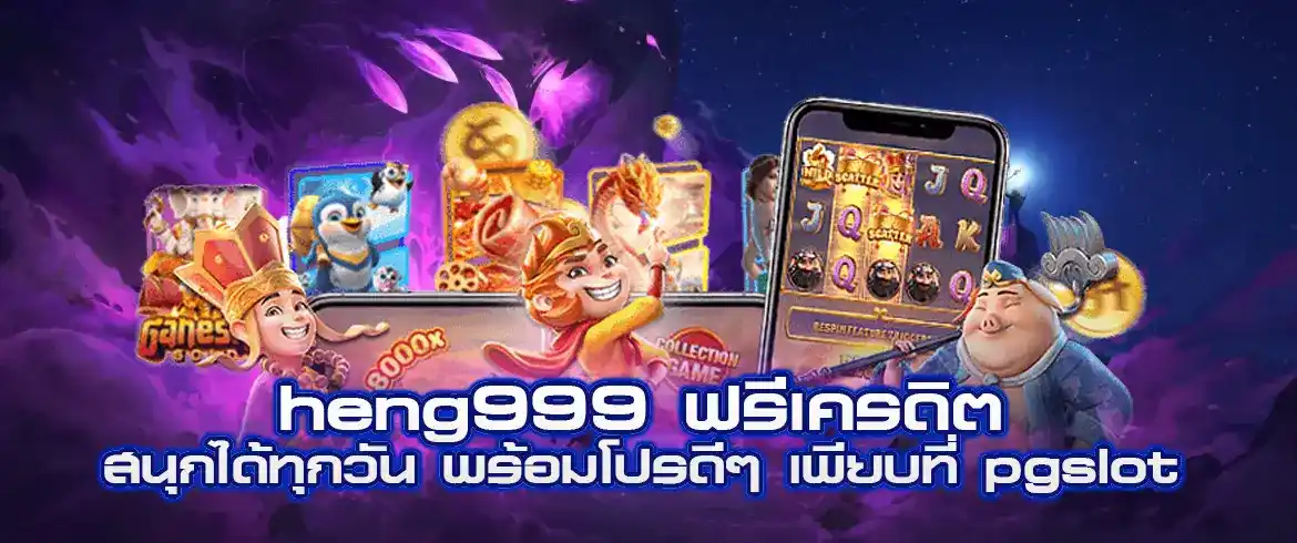 heng999 ฟรีเครดิต แจกทุกวัน สนุกกับสล็อตออนไลน์นับพันเกม