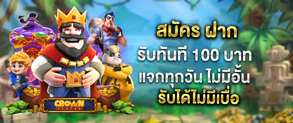 เครดิตฟรี10รับ100 ลุ้นมันส์เอาใจนักล่าโปรที่เว็บ pgslotthai