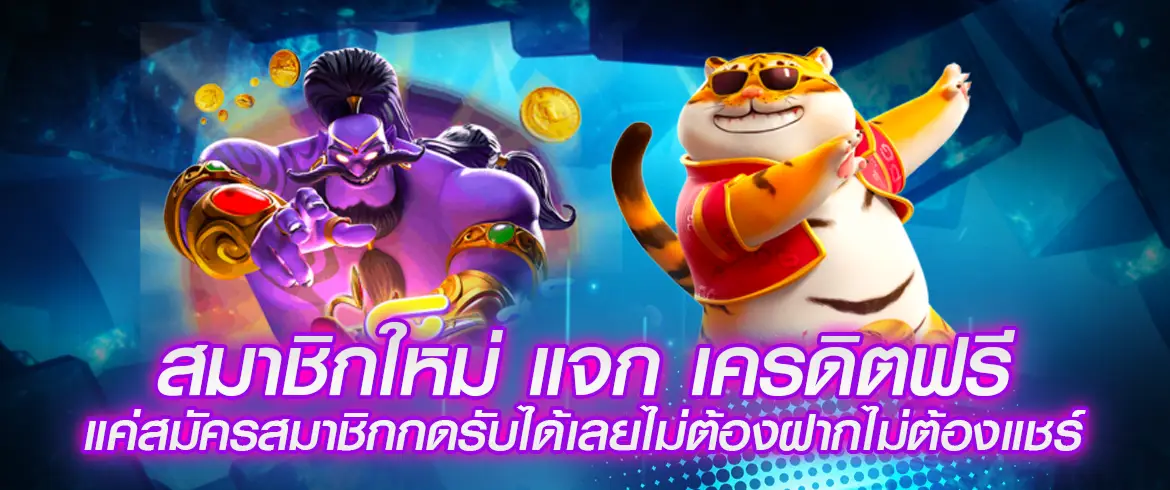 สมาชิกใหม่ แจก เครดิตฟรี สมัครสมาชิกง่ายๆ ะเล่นเกมสล็อตแจกเครดิตฟรีอันดับ 1 ต้องลอง